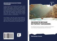 Capa do livro de ЭКОЛОГИЧЕСКАЯ ИСТОРИЯ ТАНЗАНИИ: 