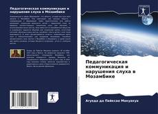 Capa do livro de Педагогическая коммуникация и нарушения слуха в Мозамбике 