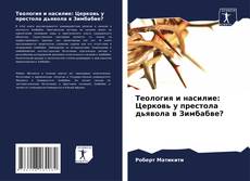 Теология и насилие: Церковь у престола дьявола в Зимбабве?的封面