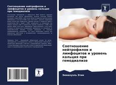 Capa do livro de Соотношение нейтрофилов и лимфоцитов и уровень кальция при гемодиализе 