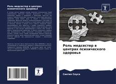 Capa do livro de Роль медсестер в центрах психического здоровья 