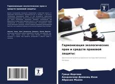 Couverture de Гармонизация экологических прав и средств правовой защиты: