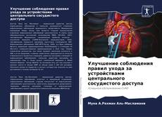 Couverture de Улучшение соблюдения правил ухода за устройствами центрального сосудистого доступа