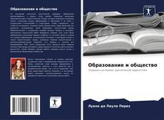 Образование и общество的封面