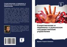 Couverture de Сопротивление и перемены в румынском государственном управлении