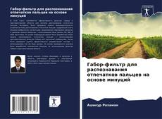 Couverture de Габор-фильтр для распознавания отпечатков пальцев на основе минуций
