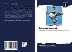 Тени ожиданий的封面