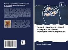 Capa do livro de Новый терапевтический подход к лечению церебрального паралича 