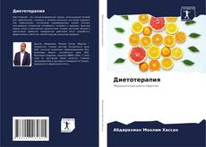 Диетотерапия的封面