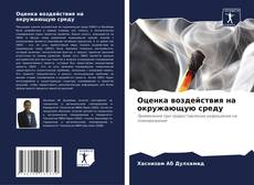 Couverture de Оценка воздействия на окружающую среду