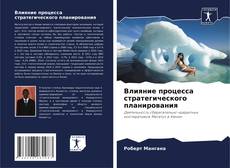 Couverture de Влияние процесса стратегического планирования