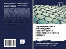 Couverture de Характеристика и производство электрического устройства на основе графена