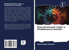 Окислительный стресс у Streptococcus buccale的封面