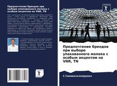 Capa do livro de Предпочтение брендов при выборе упакованного молока с особым акцентом на VNR, TN 