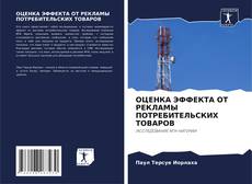 Capa do livro de ОЦЕНКА ЭФФЕКТА ОТ РЕКЛАМЫ ПОТРЕБИТЕЛЬСКИХ ТОВАРОВ 