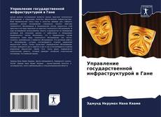 Capa do livro de Управление государственной инфраструктурой в Гане 