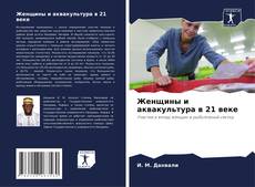 Обложка Женщины и аквакультура в 21 веке