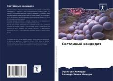 Capa do livro de Системный кандидоз 