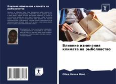 Capa do livro de Влияние изменения климата на рыболовство 