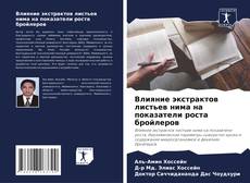 Capa do livro de Влияние экстрактов листьев нима на показатели роста бройлеров 