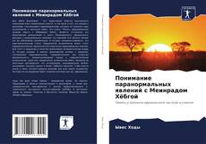 Couverture de Понимание паранормальных явлений с Меинрадом Хёбгой