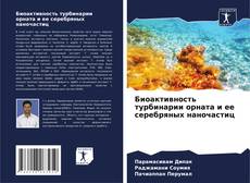 Capa do livro de Биоактивность турбинарии орната и ее серебряных наночастиц 