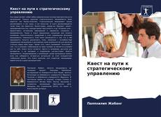 Capa do livro de Квест на пути к стратегическому управлению 