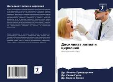 Обложка Дисиликат лития и цирконий