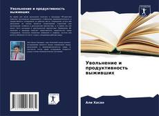 Capa do livro de Увольнение и продуктивность выживших 