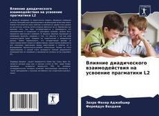 Couverture de Влияние диадического взаимодействия на усвоение прагматики L2