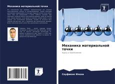 Обложка Механика материальной точки