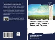 Обложка Влияние изменения климата на туризм в Восточной Африке