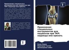 Capa do livro de Применение специальных инструментов для пациентов при ТКР: надежда или прихоть 