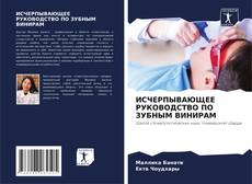 Capa do livro de ИСЧЕРПЫВАЮЩЕЕ РУКОВОДСТВО ПО ЗУБНЫМ ВИНИРАМ 