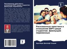 Couverture de Рискованные практики в отношении ВИЧ среди студентов: Движущие переменные