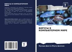 Couverture de ВИРУСЫ В КОМПЬЮТЕРНОМ МИРЕ