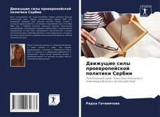 Bookcover of Движущие силы проевропейской политики Сербии