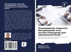 Capa do livro de Планирование покрытия беспроводной сети внутри помещений для приложений WLAN 