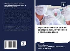 Couverture de Функциональный режим бактериальных токсинов и токсинотерапия