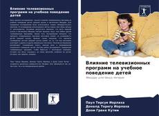 Couverture de Влияние телевизионных программ на учебное поведение детей