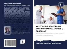 Buchcover von УКРЕПЛЕНИЕ ЗДОРОВЬЯ И РЕГУЛИРОВАНИЕ ЗАКОНОВ О ЗДОРОВЬЕ