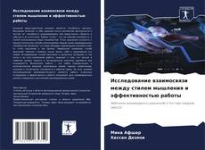 Buchcover von Исследование взаимосвязи между стилем мышления и эффективностью работы