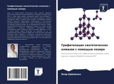 Buchcover von Графитизация синтетических алмазов с помощью лазера