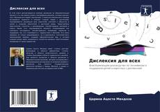 Buchcover von Дислексия для всех