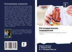 Buchcover von Регенеративная эндодонтия