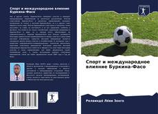 Buchcover von Спорт и международное влияние Буркина-Фасо