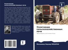 Capa do livro de Уплотнение сельскохозяйственных почв 