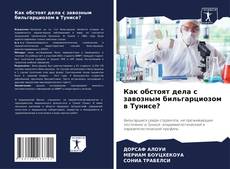 Capa do livro de Как обстоят дела с завозным бильгарциозом в Тунисе? 