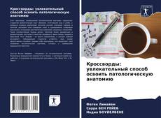 Capa do livro de Кроссворды: увлекательный способ освоить патологическую анатомию 