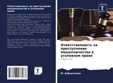 Capa do livro de Ответственность за преступление мошенничества в уголовном праве 
